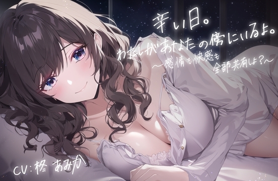 辛い日。わたしがあなたの傍にいるよ。 ～感情も快感も全部共有しよ?～【全編アドリブ・シナリオレス】 [桃色のぱらどっくす] | DLsite 同人 - R18