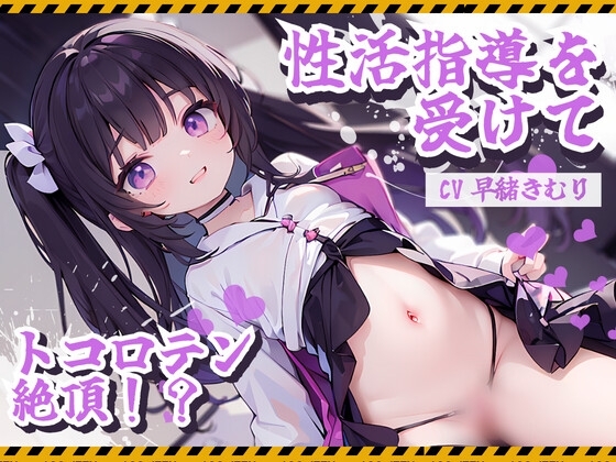 精子を出さないと死んでしまう世界で、俺は…～性活指導を受けて、トコロテン絶頂～ [いたずらえっち ～性癖よ恍惚なれ～] | DLsite 同人 - R18