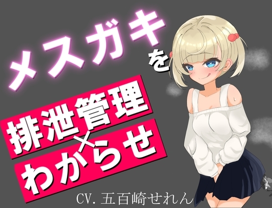 ウザ雑魚なメスガキを排泄管理で分からせる。 [ゆがみや] | DLsite 同人 - R18