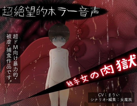 触手女の肉獄 [ドMラボ] | DLsite 同人 - R18