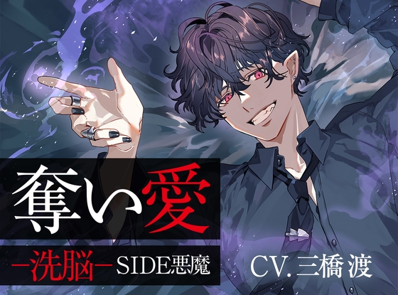 奪い愛ー洗脳ー SIDE悪魔 [ジェネリックホルモン] | DLsite がるまに