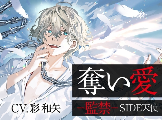 奪い愛ー監禁ー SIDE天使 [ジェネリックホルモン] | DLsite がるまに