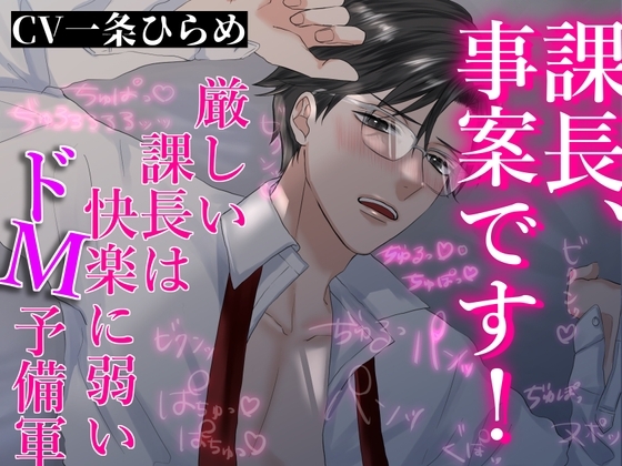 課長、事案です!～厳しい課長は快楽に弱いドM予備軍～ [あかひつじ亭] | DLsite がるまに