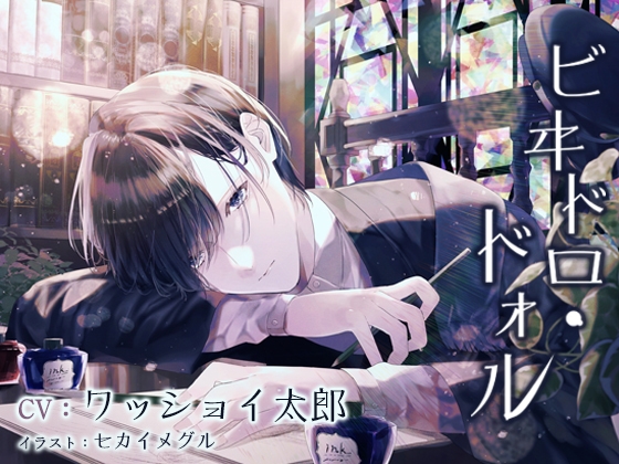 ビヰドロ・ドォル [アラベスク] | DLsite がるまに
