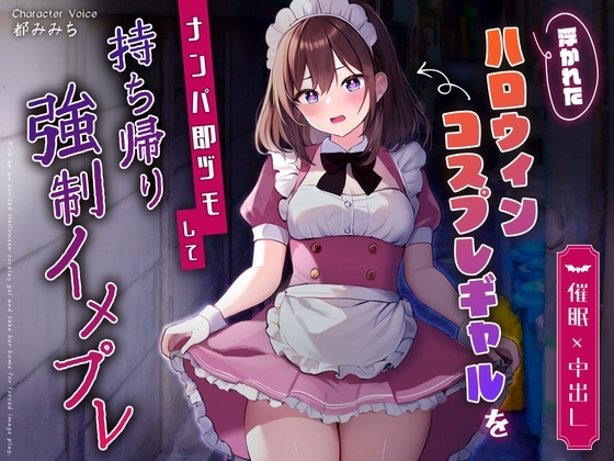 【期間限定220円】【催眠×中出し】浮かれたハロウィンコスプレギャルをナンパ即ヅモして持ち帰り強制イメプレ [ちゃんとぴ発電所] | DLsite 同人 - R18