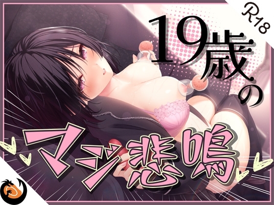 ✨初回限定価格✨ガチ実演✨ん゛ぎゃあぁぁぁッ!19歳のマジ悲鳴✨まったりダウナー自宅警備員の初体験。乳首責めで本気の悲鳴あげちゃってクリ吸引で絶叫アクメ快楽堕ち♪ [DragonMango] | DLsite 同人 - R18