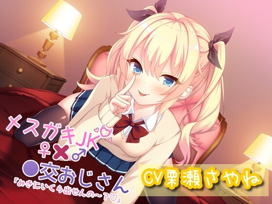 メスガキJK×●交おじさん「みきにいくら出せんの～?」 [僕色どろっぷ] | DLsite 同人 - R18