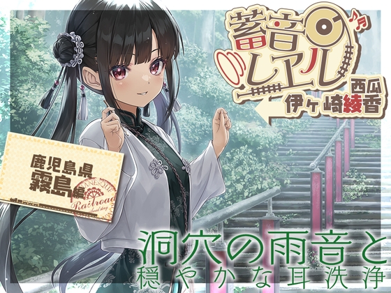 【アニメ第4話付属・楠製耳掻き・リラクゼーション安眠導入】蓄音レヱル 西瓜【CV.伊ヶ崎綾香】 [RaRo] | DLsite 同人 - R18