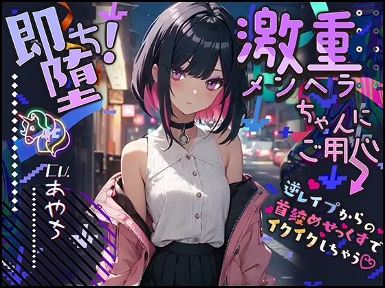 【ぴえん超えてぱおん】即堕ち!激重メンヘラちゃんにご用心 〜逆レイプからの首絞めせっくすでイクイクしちゃう〜【OPM SHORT】 [OVER PRODUCTION MATCHING] | DLsite 同人 - R18