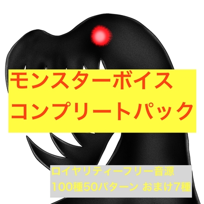 MonsterVoiceコンプリートパック [beyan] | DLsite 同人 - R18