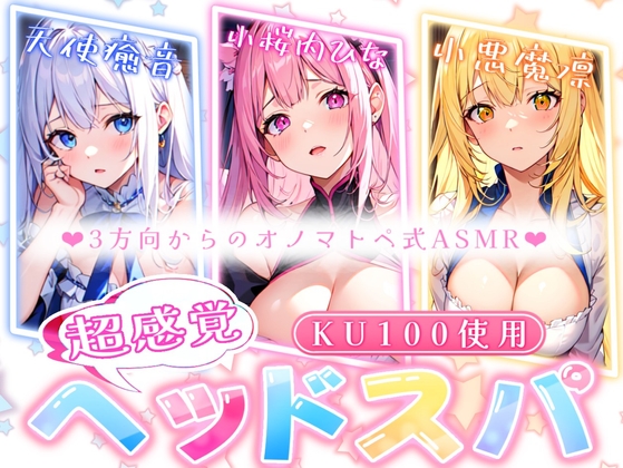 【睡眠導入】超感覚ヘッドスパと三方向からのオノマトペ式ASMR 2023/10/25 version [無色音色] | DLsite 同人 - R18