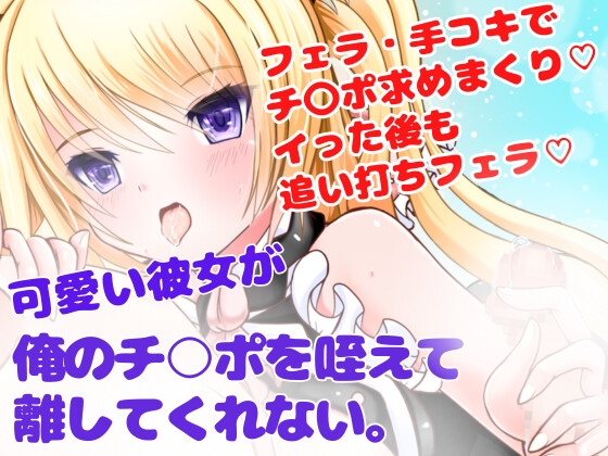 【フェラ/手コキ/ぶっかけ】可愛い彼女が俺のチ○ポを咥えて離してくれない。強制連続発射☆ [どきどきぼいす] | DLsite 同人 - R18