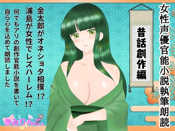 女性声優官能小説執筆朗読～昔話創作編～ [きみりんこ。] | DLsite 同人 - R18