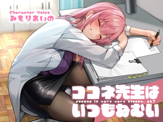 ココネ先生は、いつもねむい【KU100】 [荘ノヴァ] | DLsite 同人 - R18