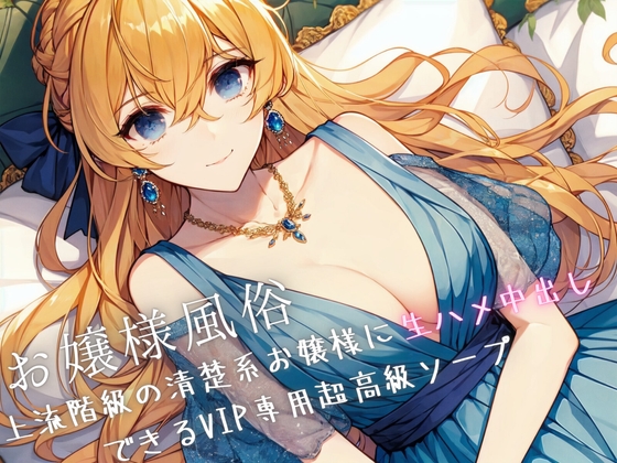 お嬢様風俗〜上流階級の清楚系お嬢様に生ハメ中出しできるVIP専用超高級ソープ [Loveless] | DLsite 同人 - R18