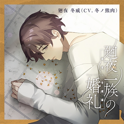 【特典】廻夜一族の婚礼 第二巻 廻夜冬威編 [Perpetual Blue] | DLsite がるまに