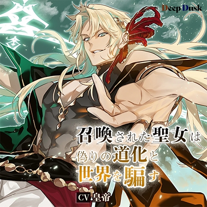 【がるまに限定特典つき】召喚された聖女は偽りの道化と世界を騙す [Deep Dusk] | DLsite がるまに
