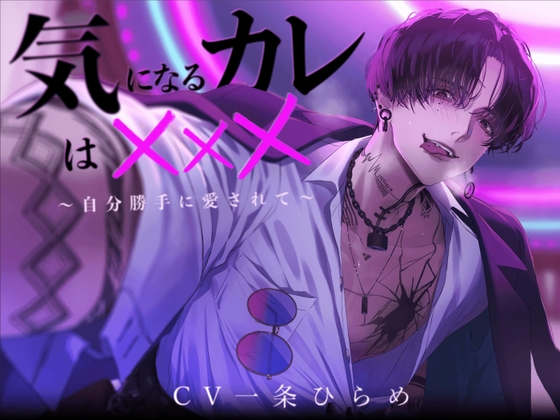 気になるカレは×××〜自分勝手に愛されて〜 [いんザらぶ] | DLsite がるまに