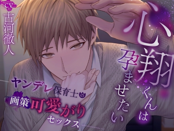 心翔くんは孕ませたい～ヤンデレ保育士の画策可愛がりセックス～ [ふたりのセカイ] | DLsite がるまに