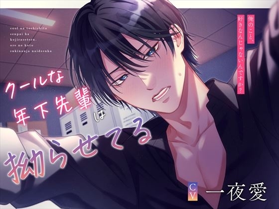 ★期間限定330円★クールな年下先輩は拗らせてる～俺のこと、好きなんじゃないんですか?～ [偏愛カタルシス] | DLsite がるまに