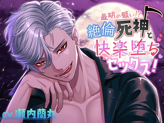 最期の願い!?絶倫死神と快楽堕ちセックス! [Imaginaire] | DLsite がるまに