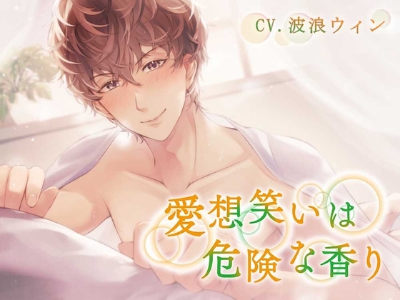 愛想笑いは危険な香り [Sometimes Oden] | DLsite がるまに
