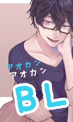 アオカンBL [新騎の夢語り] | DLsite がるまに