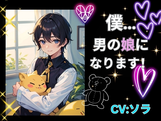 僕…男の娘になります! [ヒメゴト] | DLsite がるまに