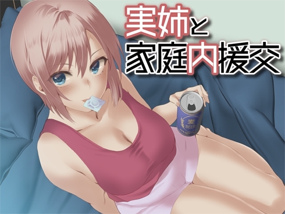 実姉と家庭内援交 [Aボイス] | DLsite 同人 - R18
