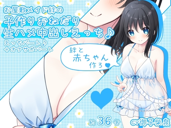 【赤ちゃん作ろ♪】お屋敷メイド絆の子作りおねだり生ハメ中出しえっち♪ [DL製作班] | DLsite 同人 - R18