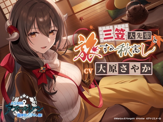 【アズールレーンASMR】指揮官を癒やし隊！ 三笠大先輩と旅する秋高し [アトリエメール] | DLsite 同人 - R18