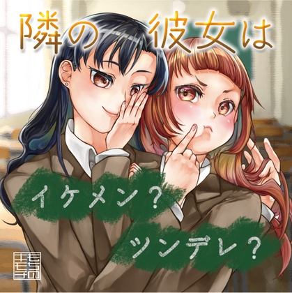 隣の彼女はイケメン?ツンデレ? [もちのキモチ] | DLsite 同人 - R18