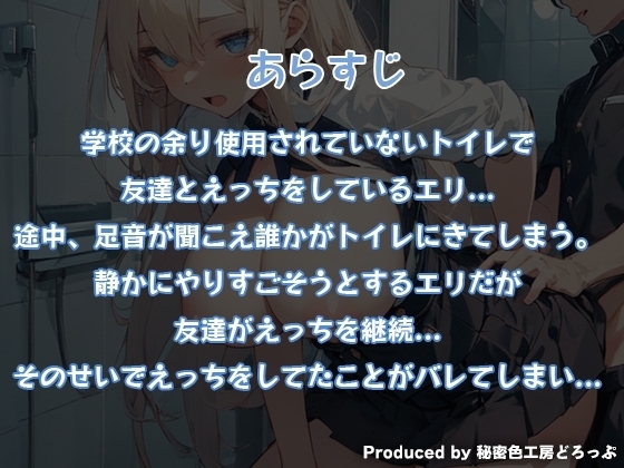 声我慢2 トイレでこっそり? クラスメイトとハメハメえっち! [秘密色工房どろっぷ] | DLsite 同人 - R18