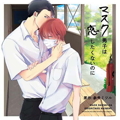 マスク男子は恋したくないのに（出演：小林裕介、江口拓也） [リブレ] | DLsite がるまに