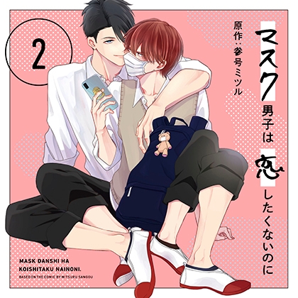 マスク男子は恋したくないのに2（出演：小林裕介、江口拓也、中島ヨシキ） [リブレ] | DLsite がるまに