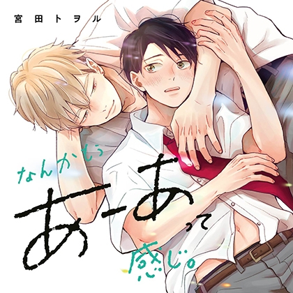 なんかもうあーあって感じ。（出演：山下誠一郎、阿座上洋平）※特典トラック付き [フィフスアベニュー] | DLsite がるまに