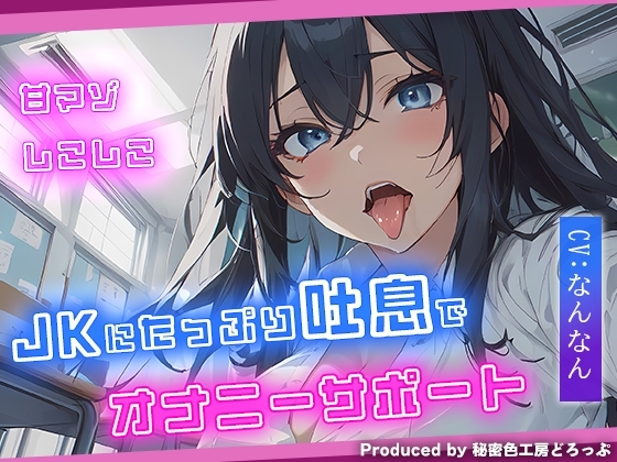 【甘マゾ】JKに吐息たっぷりしこしこオナニーサポート【吐息/バイノーラル】 [秘密色工房どろっぷ] | DLsite 同人 - R18