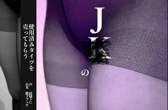 J○の使用済みタイツを売ってもらう [ゆうきうに] | DLsite 同人 - R18