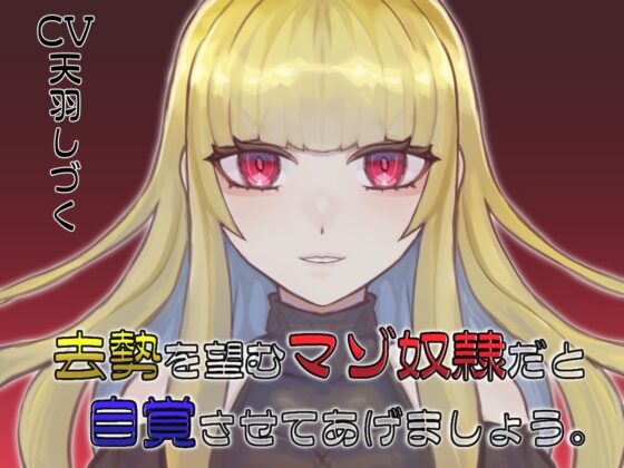 去勢を望むマゾ奴隷だと自覚させてあげましょう。 [天羽しづくのピンクな世界] | DLsite 同人 - R18