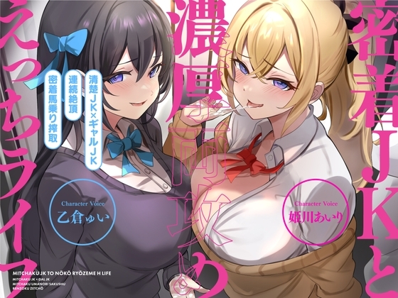 【清楚JK×ギャルJK】密着JKと濃厚両攻めえっちライフ【CV:姫川あいり/乙倉ゅい】 [蜜恋] | DLsite 同人 - R18