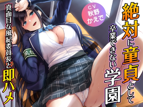 【期間限定330円】絶対に童貞として卒業できない学園-真面目な風紀委員長と即ハメ [制服days(旧:甘声)] | DLsite 同人 - R18