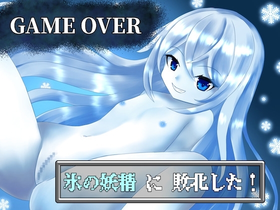 【GAME OVER】氷の妖精に敗北した [ひいらぎ天空邸] | DLsite 同人 - R18