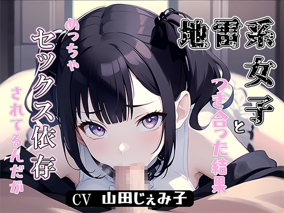 地雷系女子と付き合った結果、めっちゃセックス依存されてるんだが [みずしろラビリンス♪] | DLsite 同人 - R18