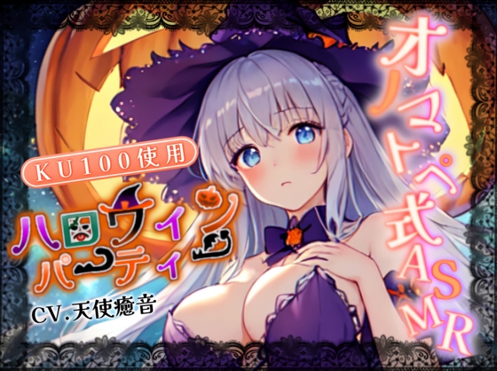 【睡眠導入】ハロウィンパーティーのオノマトペ式ASMR 2023/10/29 version [無色音色] | DLsite 同人 - R18