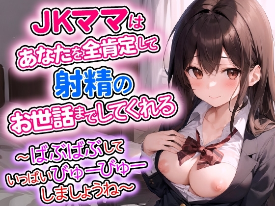 【期間限定110円】JKママはあなたを全肯定して射精のお世話までしてくれる～ばぶばぶしていっぱいびゅーびゅーしましょうね～ [えぬる工房] | DLsite 同人 - R18