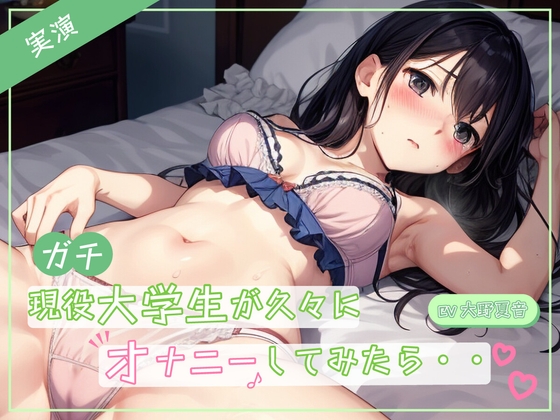 【実演】ガチ現役大学生が久々にオナニーしたら・・・♪ [ミヤワクラブ] | DLsite 同人 - R18