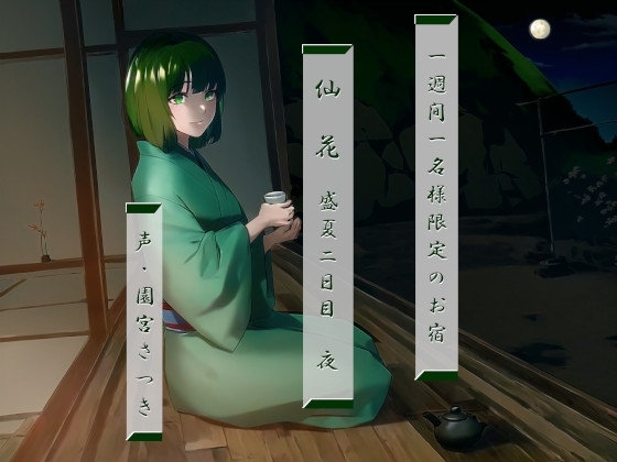 一週間一名様限定のお宿 仙花 盛夏 二日目夜 [近未来のふわふわ] | DLsite 同人 - R18