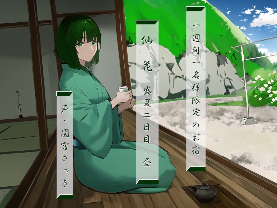 一週間一名様限定のお宿 仙花 盛夏 二日目昼 [近未来のふわふわ] | DLsite 同人 - R18