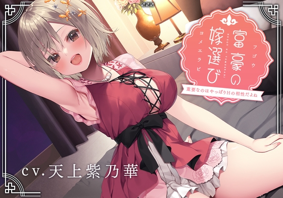 【豪華6大特典】富豪の嫁選び～重要なのはやっぱりHの相性だよね～【完全受け身/プレミアムフォーリー】 [Whisp] | DLsite 同人 - R18