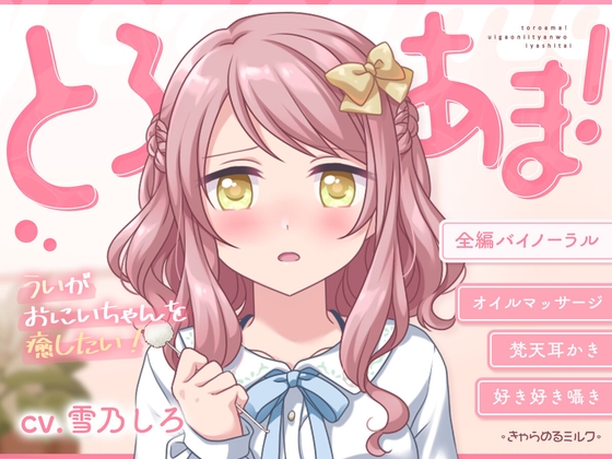 【睡眠導入】とろあま!～ういがおにいちゃんを癒したい!～【バイノーラル】 [きゃらめるミルク] | DLsite 同人 - R18